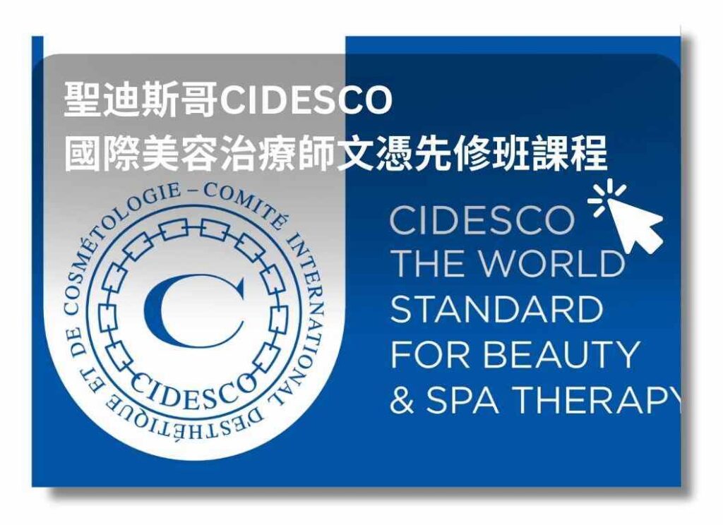 聖迪斯哥CIDESCO國際美容治療師文憑先修班課程