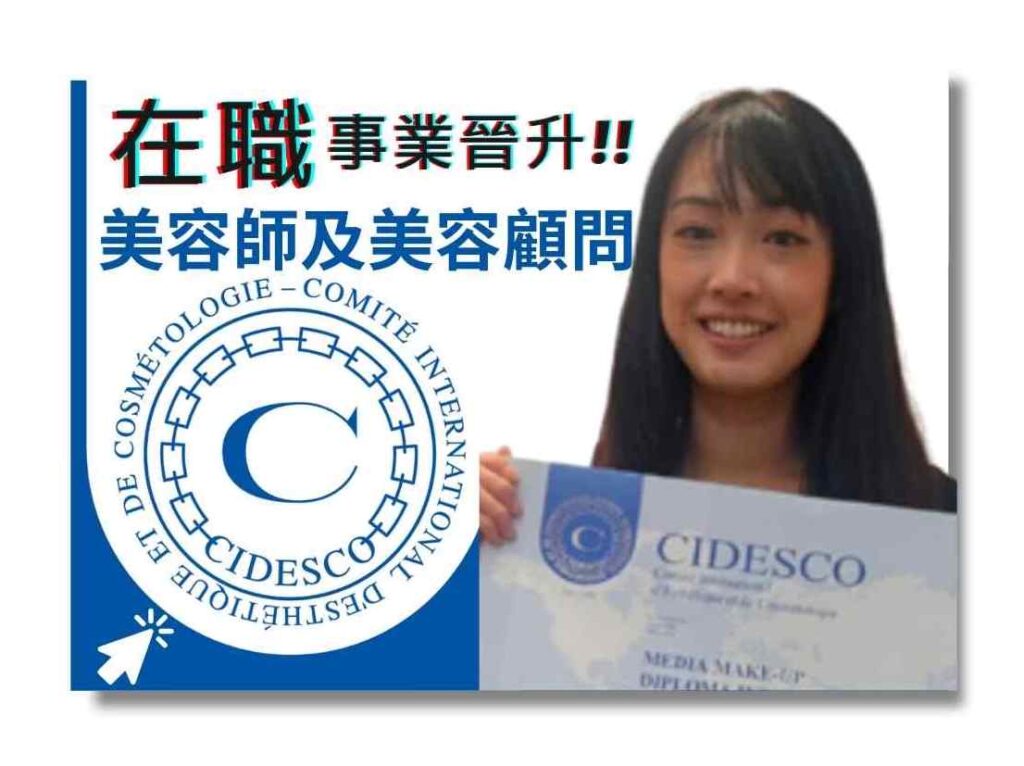 CMM於香港獨家提供「瑞士蘇黎世CIDESCO國際美容師證書/文憑專業應試課程」。課程旨在為渴望在美容領域達到新高度的在職美容師同美容銷售顧問設計，透過短時間內（ 2.5-10天）的專業應試學習，迅速獲得國際認可資格。